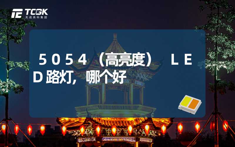 5054（高亮度） LED路灯,哪个好